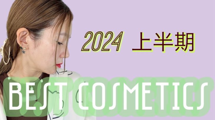 【上半期ベスコス】毎日メイクに欠かせないコスメ達