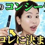 【プチプラ】ベスコス現る！気になるコンシーラーレビュー