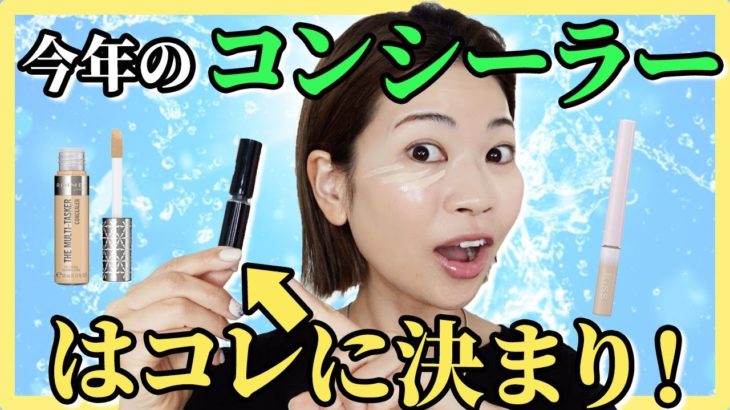 【プチプラ】ベスコス現る！気になるコンシーラーレビュー