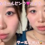 【おすすめメイク】甘さ控えめクールピンク🩷デートメイクにも活躍！猫目メイク💄@user-og1uo5sp6s