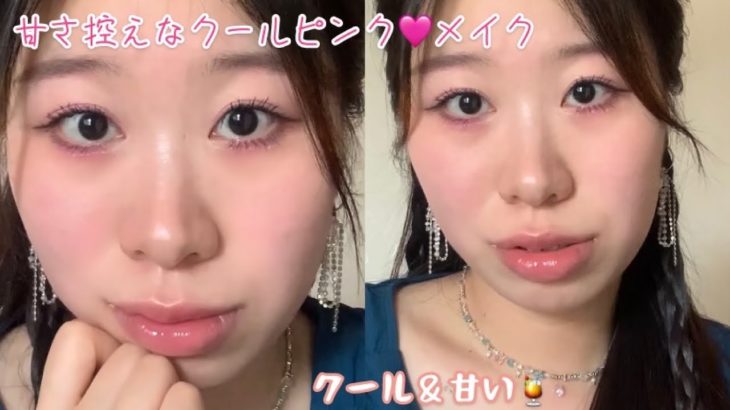 【おすすめメイク】甘さ控えめクールピンク🩷デートメイクにも活躍！猫目メイク💄@user-og1uo5sp6s