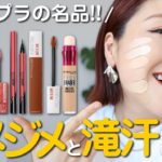 【梅雨と酷暑に使って欲しい！】メイベリンのベスコス夏ver.を発表＜アラフォー＞