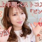 【2024上半期ベスコス（ピンク編）】出逢えて良かった大優勝のピンクコスメ🌸