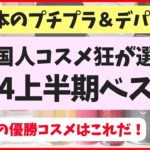 【私の本気】2024年上半期ベストコスメを発表します！日本コスメのプチプラ＆デパコス中心です♡