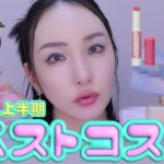 2024年上半期ベスコス🏆＆一生使う殿堂入りコスメ👑｜マイベストコスメ