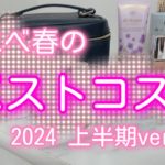 【ベストコスメ 2024上半期】イエベ春アラサーのベスコス発表！