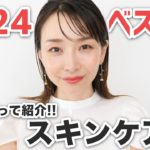 【ベスコス】実際に使いながら2024年上半期のスキンケアを発表！
