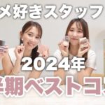 【これよく使った！♡】コスメ好きスタッフと2024年上半期ベストコスメを発表！