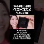【2024上半期ベスコス】無いと困るレベルでお世話になりました！【ベースメイク編】