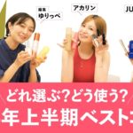 【2024年上半期ベスコス】受賞アイテム何使う？ 編集ゆりっぺ、アカリン、JUNが徹底解説！