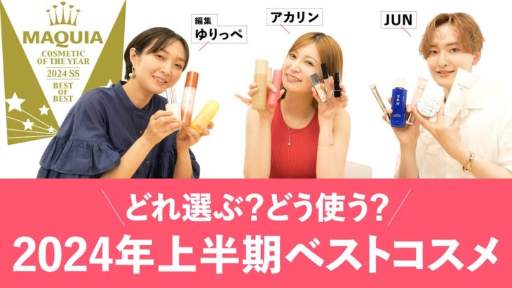 【2024年上半期ベスコス】受賞アイテム何使う？ 編集ゆりっぺ、アカリン、JUNが徹底解説！