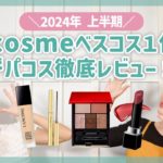 【2024年上半期ベスコス】アットコスメ『ハイプライス部門1位』のコスメでメイクしながら徹底レビュー♡【フジコ】