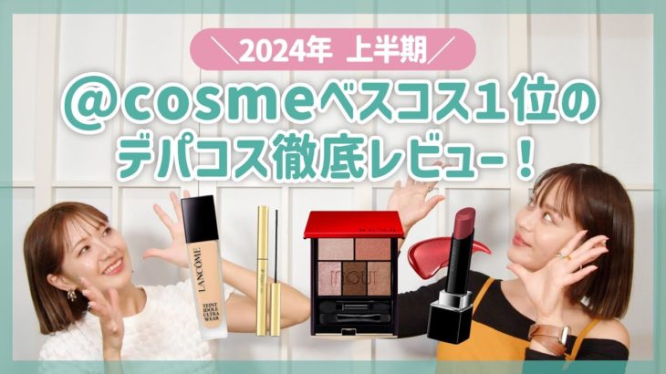 【2024年上半期ベスコス】アットコスメ『ハイプライス部門1位』のコスメでメイクしながら徹底レビュー♡【フジコ】