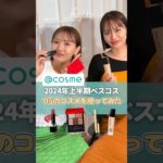 アットコスメ【2024年上半期ベスコス1位】のデパコスを使ってメイク💗【フジコ】#shorts