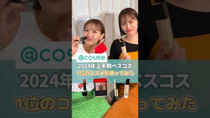 アットコスメ【2024年上半期ベスコス1位】のデパコスを使ってメイク💗【フジコ】#shorts