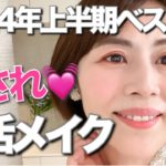 【愛され若見え婚活メイク】2024年上半期ベスコスで53歳が実演！愛らしい愛され顔に❤️   30代40代50代メイク