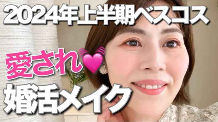 【愛され若見え婚活メイク】2024年上半期ベスコスで53歳が実演！愛らしい愛され顔に❤️   30代40代50代メイク