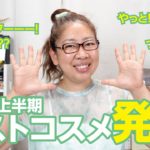 ベストコスメ2024年上半期発表🎉✨【♯784】