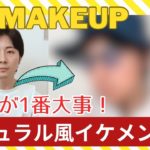 6秒メイク「ナチュラル風イケメン」