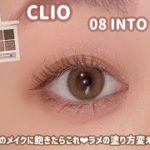 【CLIO】ラメの塗り方で脱マンネリメイク！誰でも真似しやすいブラウンメイク💓
