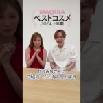 ベスコスYouTube公開中📣 2024年上半期ベスコス受賞アイテム何使う？ 編集ゆりっぺ、アカリン、JUNが徹底解説❣️ #マキア #maquia #明日の私をMAKEしよう