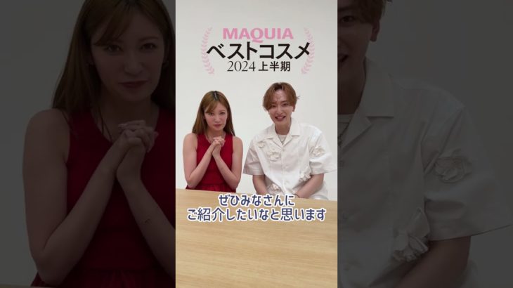 ベスコスYouTube公開中📣 2024年上半期ベスコス受賞アイテム何使う？ 編集ゆりっぺ、アカリン、JUNが徹底解説❣️ #マキア #maquia #明日の私をMAKEしよう