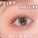 【アミュチア】誰でも簡単🔰大人の夏メイクはテラコッタメイクで決まり🌻✨