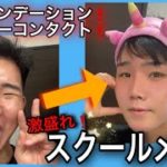 学校で先生や友達にバレないナチュラルメイク講座❗️❗️❗️