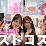 【👑ベスコス👑】10代学生向け | 2024年愛用しまくったコスメをプチプラからデパコスまで幅広く発表しちゃいます✨