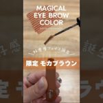 フジコマジカルアイブロウカラー新色♡ベスコス多数受賞♡ふわふわ美眉のマジカルアイブロウカラーから限定101モカブラウンが登場！ひと塗りで別人！垢抜けフェイスに♡【フジコ】#shorts