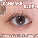 【CANMAKE】眠くてダルイ。メイクがめんどくさい時の手抜きメイク🦥💓