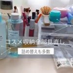 コスメ収納の見直し！ベスコス全部登場しました。詰替もたくさん。