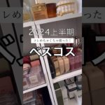 【ベスコス】プロが選ぶ大優秀コスメ達を紹介❤️❤️❤️※お待たせしました！！