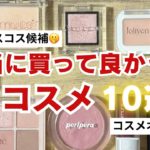 【ベスコス候補🫢】本当に買って良かったコスメ10選✨