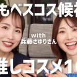 【厳選】兵藤さゆりさんとコラボ！早くもベスコス候補!?激推しコスメ10選