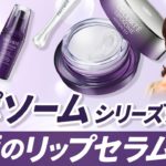 【ベスコス受賞総なめ!!】リポソームシリーズから超高機能リップバーム登場