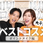 【ベスコス予想】2024年下半期ベストコスメ大予想〜ポイントメイク編〜👑今回も小田切ヒロさん大降臨🔥この半期のコスメトレンドを2人の白熱トークでお届けします🤍