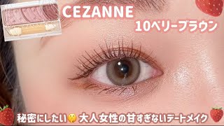 【CEZANNE】簡単解説✍️ 大人女性の甘すぎないピンクメイク🍓