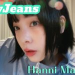 【NewJeans風】ナチュラル盛れできるハニちゃんメイクしてみた✨️