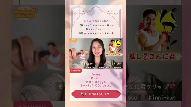 【秋メイク】ガチリアルに買った秋コスメでメイク！話題のfweeもレビューするよ🍁　#fwee #秋メイク　#秋コスメ　#コスメ　#ウォンジョンヨ #フィー　#テラコッタメイク