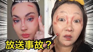 【リップだけでメイク】可愛すぎる！でも…放送事故なの？笑