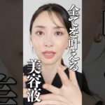 買うならこれ！ドラッグストアで買える万能美容液！ #ベスコス #お気に入り紹介