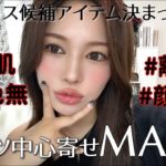 【パーツ寄せメイク💖】ベスコス候補あらわる‼️