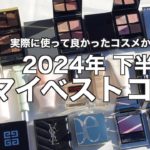 【ベストコスメ】2024年下半期マイベストコスメ 実際に使って良かった！約135点のデパコスの中から選ぶマイベストコスメをご紹介【ベスコス】【2024年下半期ベストコスメ】