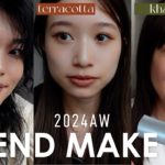 【秋メイク】スタミキ女子のトレンドカラーテクニック大公開💄【2024保存版】