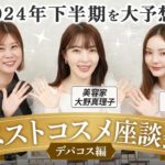 【2024下半期】美のプロ3人で「買い」な名品を語り尽くします。【ベスコス予想】 #大野真理子 #ヘアメイクGeorge #藤子 #ベスコス #美容