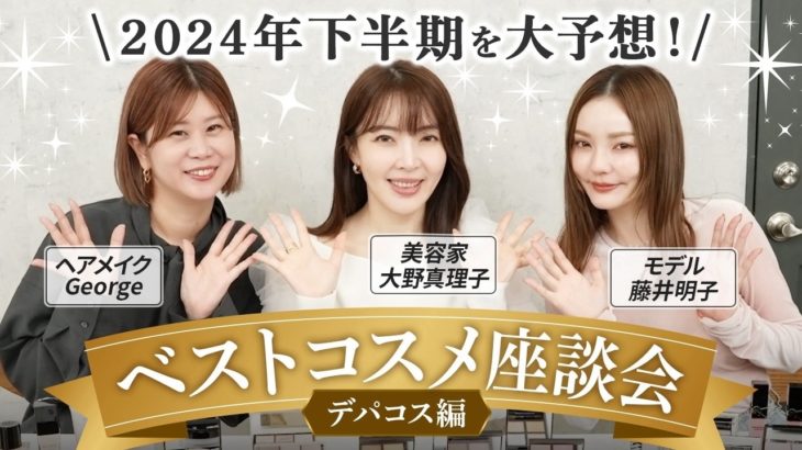 【2024下半期】美のプロ3人で「買い」な名品を語り尽くします。【ベスコス予想】 #大野真理子 #ヘアメイクGeorge #藤子 #ベスコス #美容