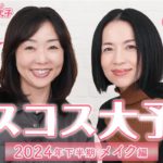 【ベスコス大予想メイク編】大人の輝く肌に！松本千登世さんとベストコスメ大予想👀2024年下半期のベスコス『メイク』のベースメイク、チーク、アイシャドウでTOP3をご紹介❤️今年のナンバーワンは！？
