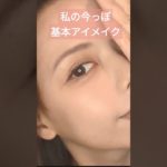 基本のナチュラルアイメイク2024秋冬#makeup