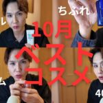 40歳ゲイの10月のベスコス大発表❤一応、美容垢やってますｗｗｗあの、バズコスメがランクイン⁈
